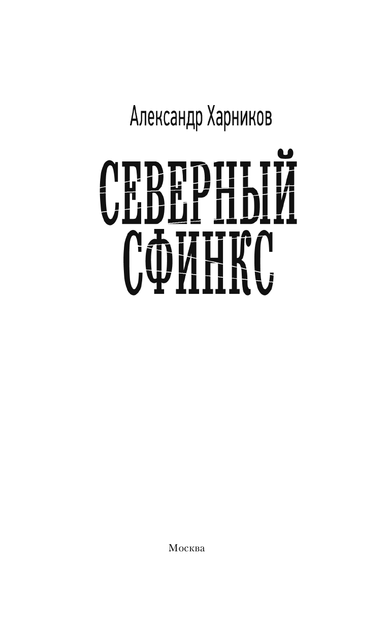 Харников Александр Петрович Северный сфинкс - страница 4