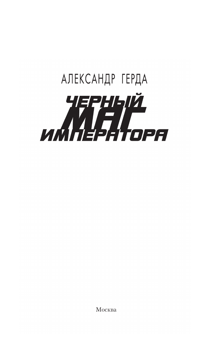 Герда Александр Владимирович Черный маг императора - страница 3