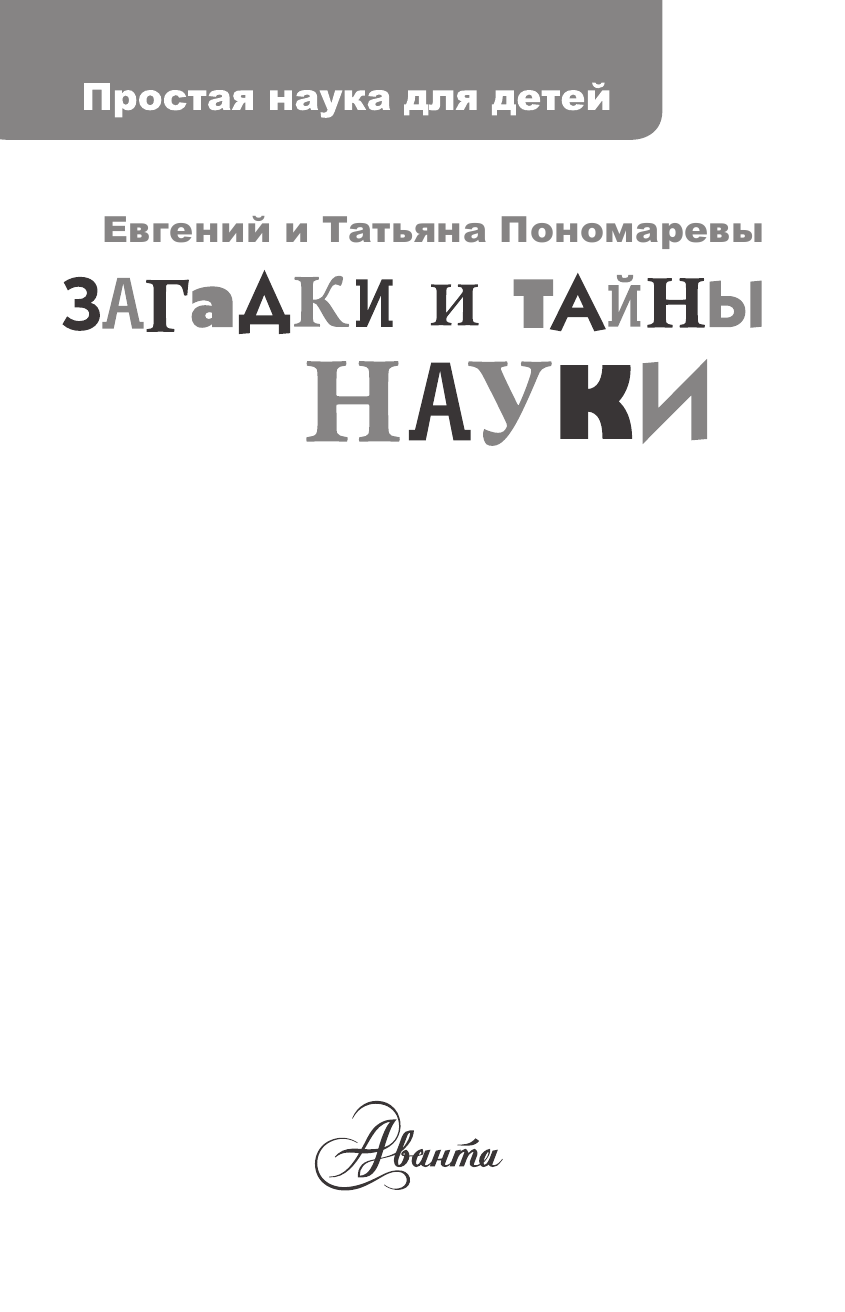 Пономарева Т. В. Загадки и тайны науки - страница 2