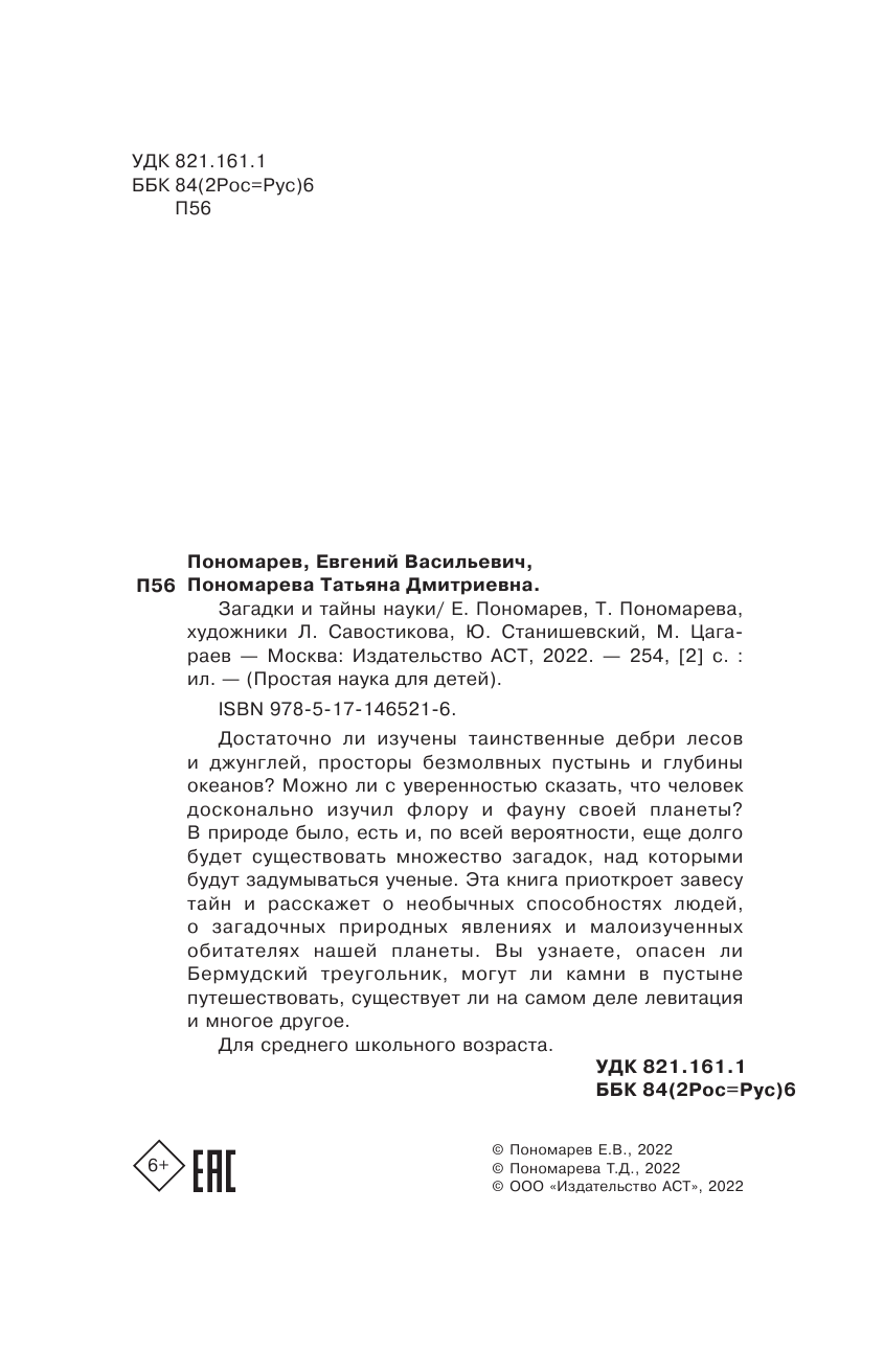 Пономарева Т. В. Загадки и тайны науки - страница 3