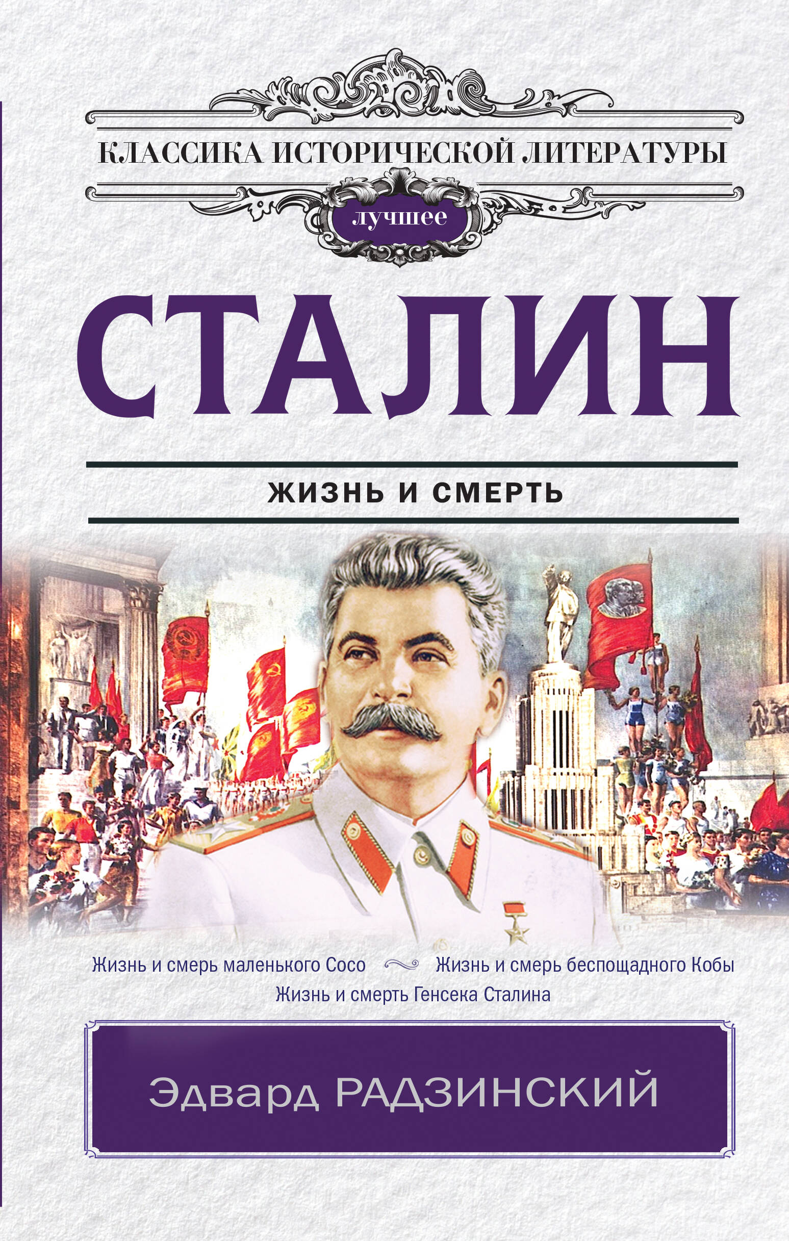 Радзинский Эдвард Станиславович Сталин - страница 0