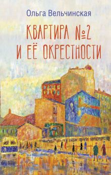 Вельчинская Ольга Алексеевна — Квартира №2 и ее окрестности