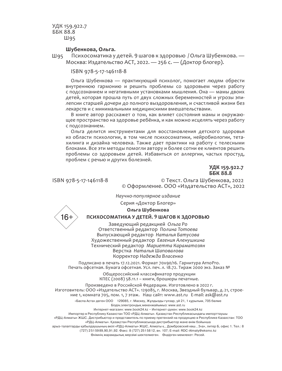 Шубенкова Ольга Психосоматика у детей. 9 шагов к здоровью - страница 3