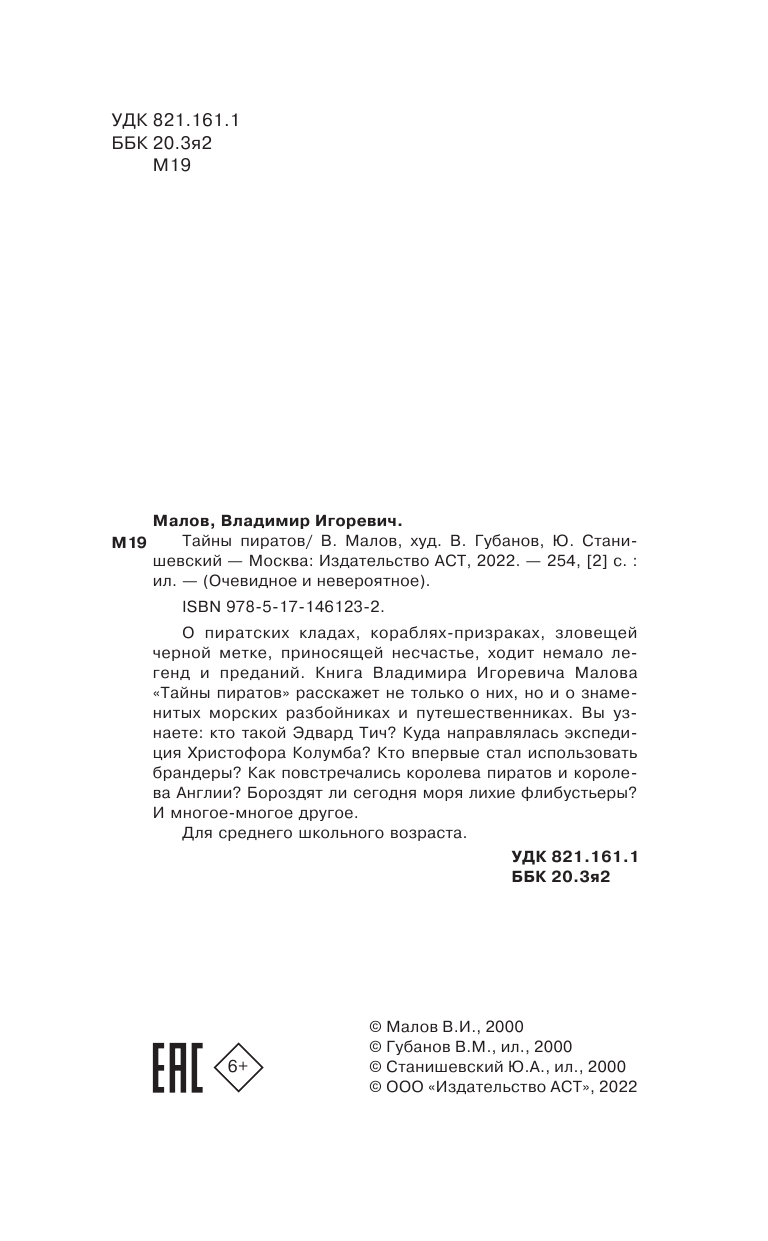 Малов Владимир Игоревич Тайны пиратов - страница 3