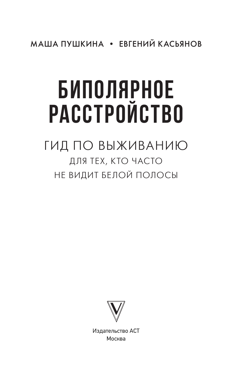 Пушкина Маша, Касьянов Евгений Дмитриевич Биполярное расстройство: гид по выживанию для тех, кто часто не видит белой полосы - страница 2