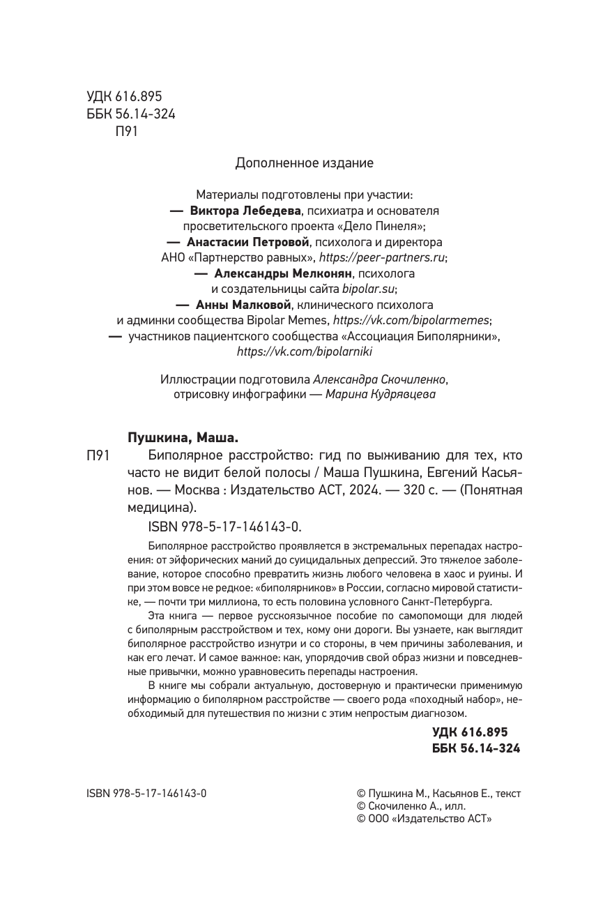 Пушкина Маша, Касьянов Евгений Дмитриевич Биполярное расстройство: гид по выживанию для тех, кто часто не видит белой полосы - страница 3