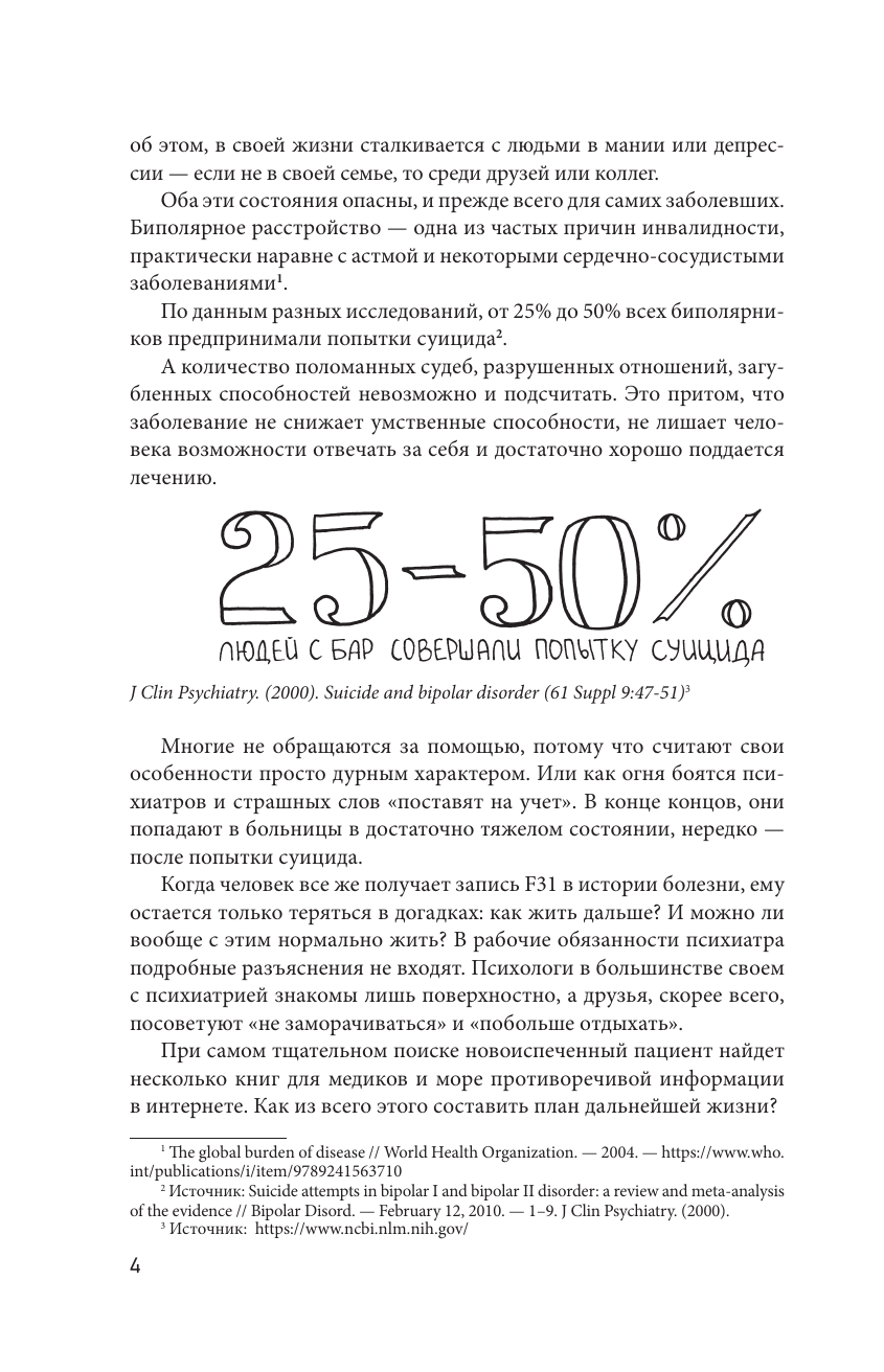 Пушкина Маша, Касьянов Евгений Дмитриевич Биполярное расстройство: гид по выживанию для тех, кто часто не видит белой полосы - страница 4