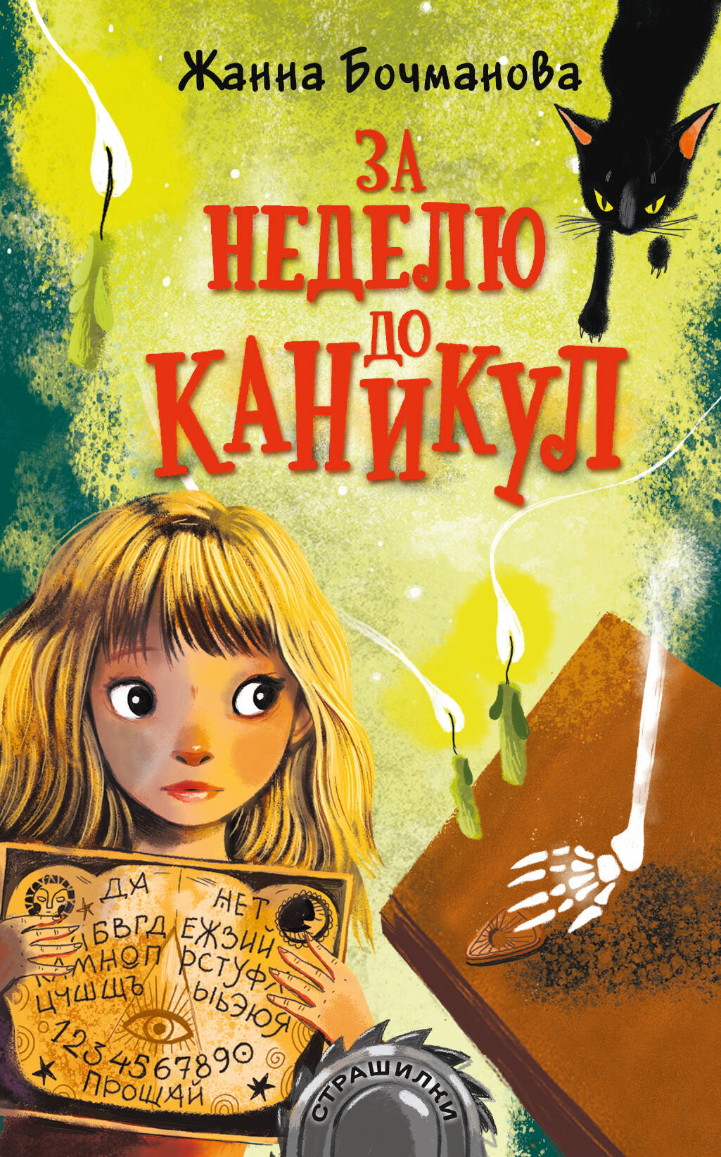 Бочманова Жанна Юрьевна За неделю до каникул - страница 0