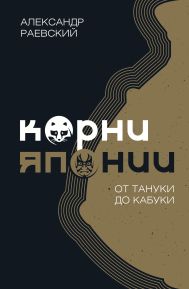 Раевский Александр Евгеньевич — Корни Японии. От тануки до кабуки