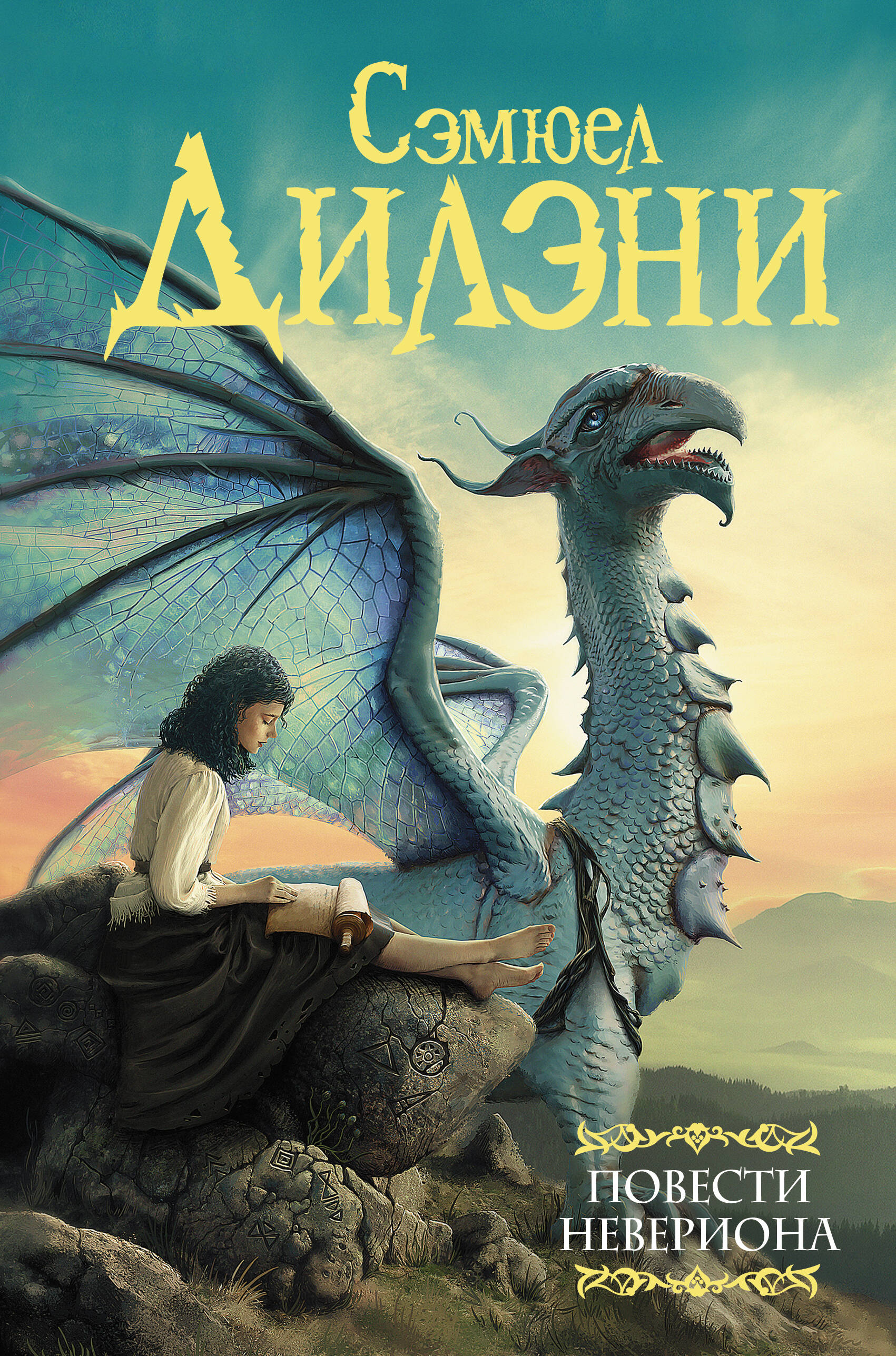 Дилэни Сэмюэл Рэй Сказания Невериона. Невериона - страница 0