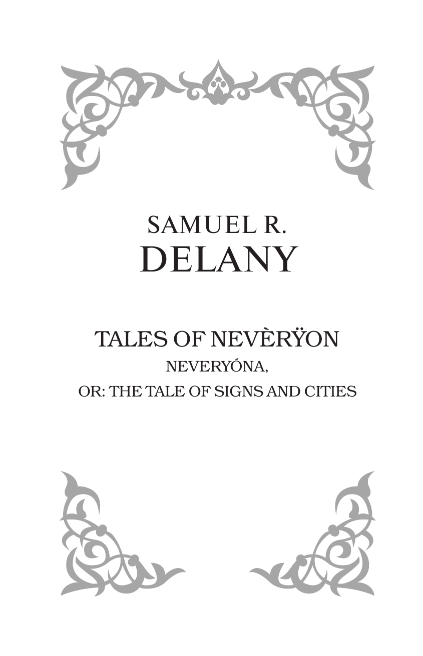 Дилэни Сэмюэл Рэй Сказания Невериона. Невериона - страница 3