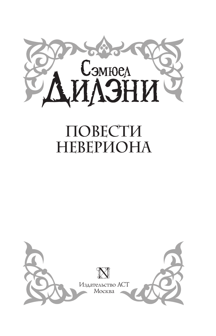 Дилэни Сэмюэл Рэй Сказания Невериона. Невериона - страница 4