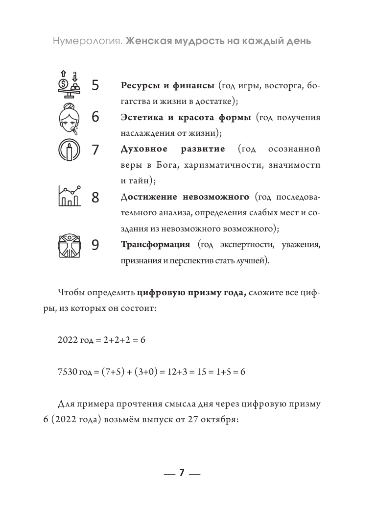 Солнечная Елена Сергеевна Нумерология. Женская мудрость на каждый день - страница 2