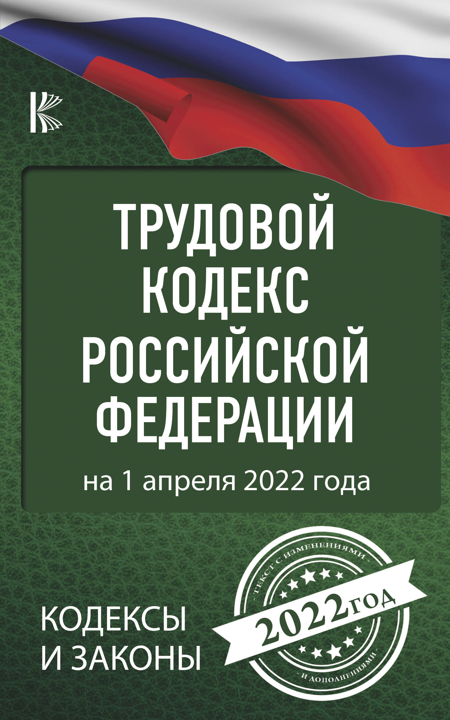  Трудовой Кодекс Российской Федерации на 1 апреля 2022 года - страница 0