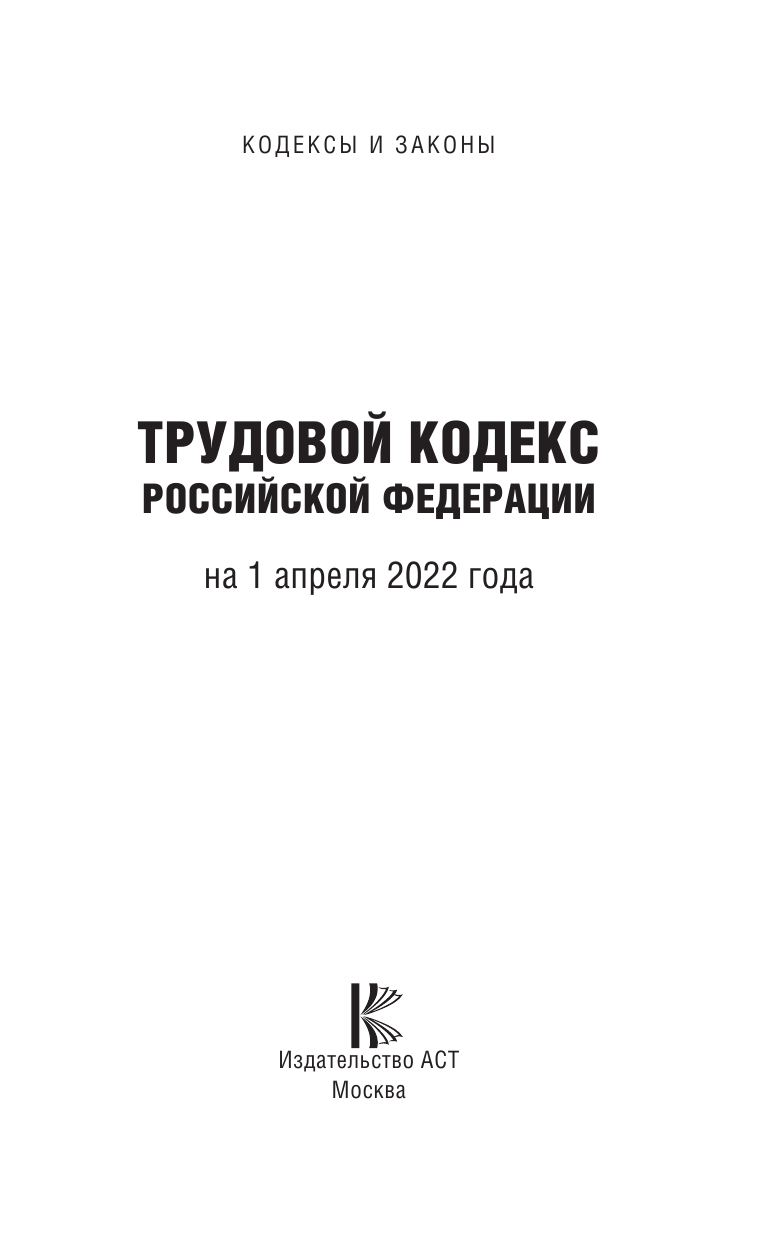  Трудовой Кодекс Российской Федерации на 1 апреля 2022 года - страница 2