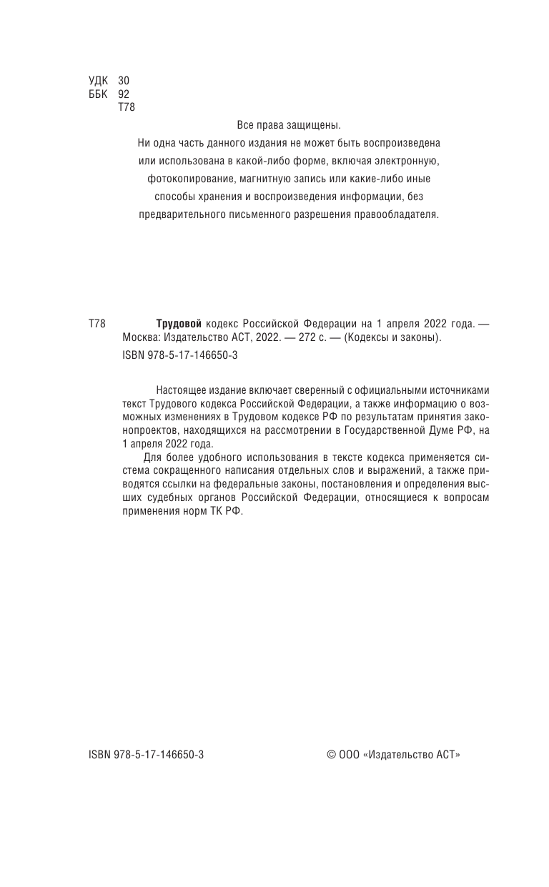  Трудовой Кодекс Российской Федерации на 1 апреля 2022 года - страница 3