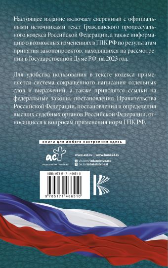 Гражданский процессуальный кодекс Российской Федерации на 2023 год