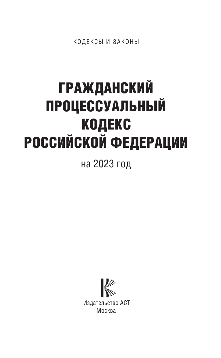  Гражданский процессуальный кодекс Российской Федерации на 1 марта 2022 года - страница 2