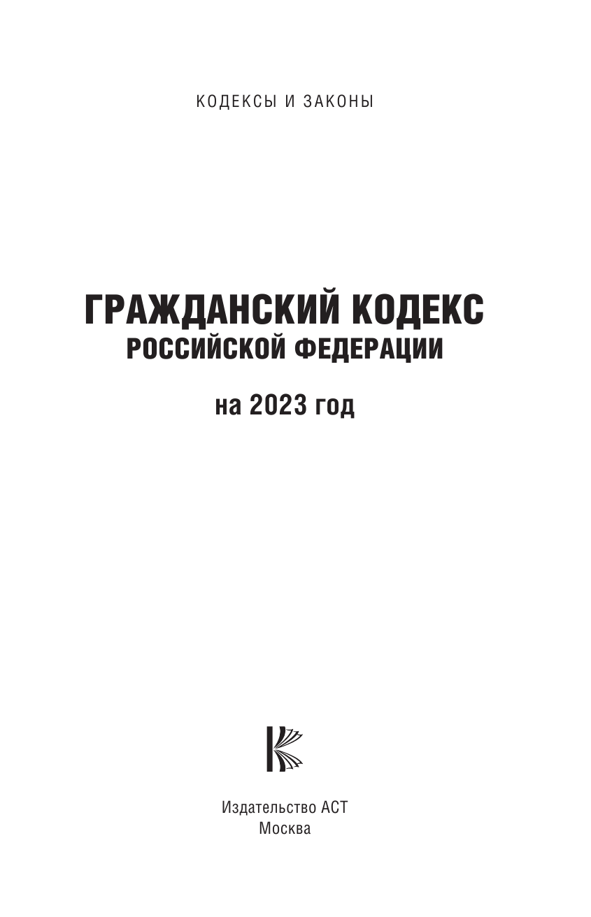  Гражданский Кодекс Российской Федерации на 1 марта 2022 года - страница 2