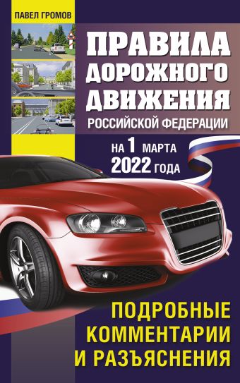 Правила дорожного движения Российской Федерации на 1 марта 2022 года. Подробные комментарии и разъяснения