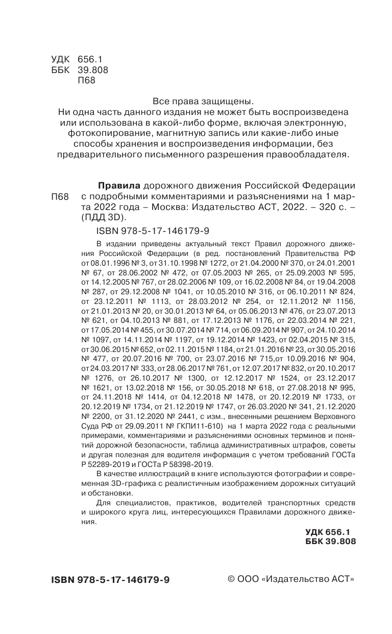 Громов Павел Михайлович Правила дорожного движения Российской Федерации на 1 марта 2022 года. Подробные комментарии и разъяснения - страница 3