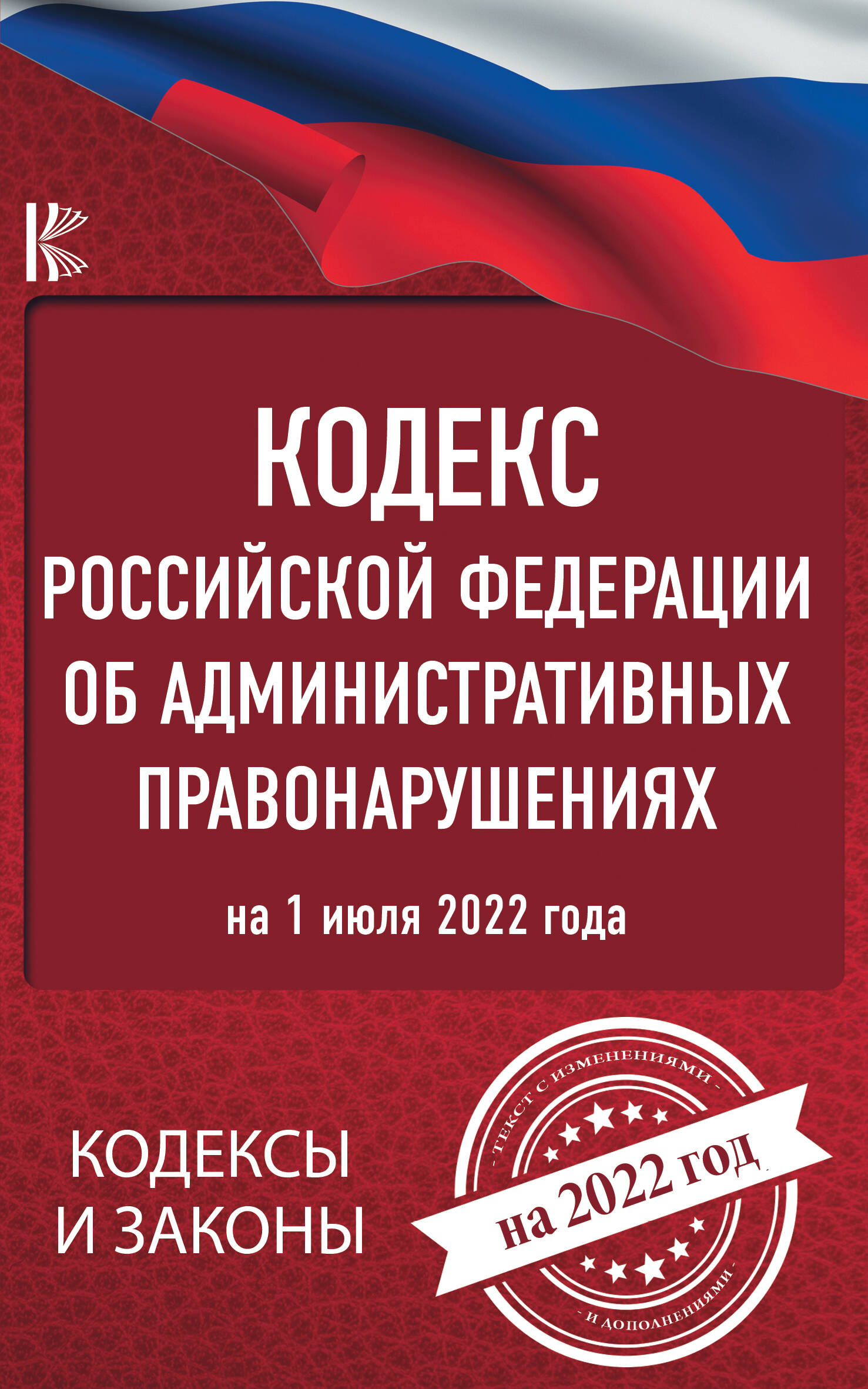  Кодекс Российской Федерации об административных правонарушениях на 1 марта 2022 года - страница 0