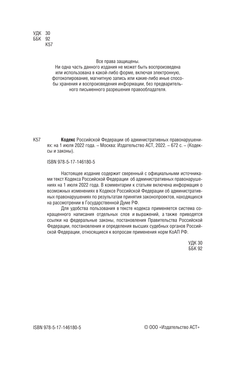  Кодекс Российской Федерации об административных правонарушениях на 1 марта 2022 года - страница 3