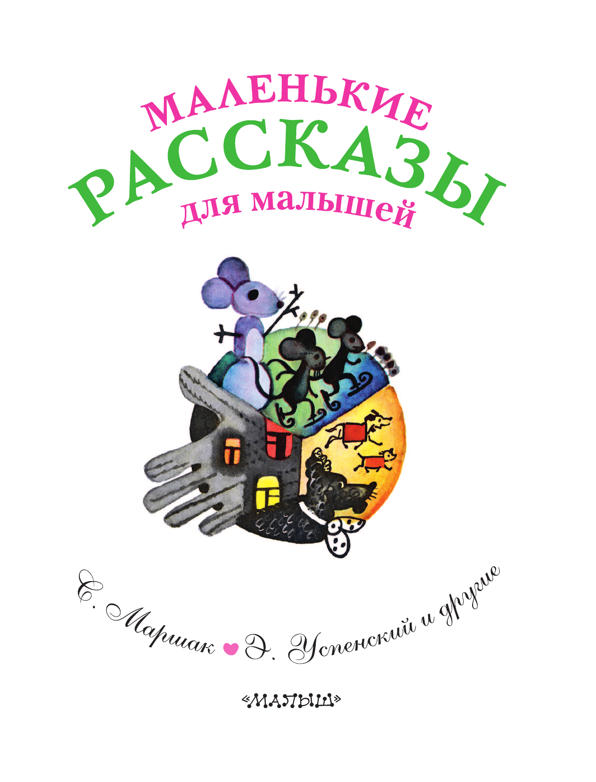 Успенский Эдуард Николаевич, Маршак Самуил Яковлевич, Чуковский Корней Иванович Маленькие рассказы для малышей - страница 4