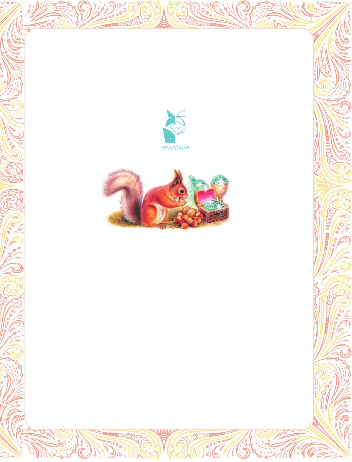 Пушкин Александр Сергеевич Сказки - страница 2