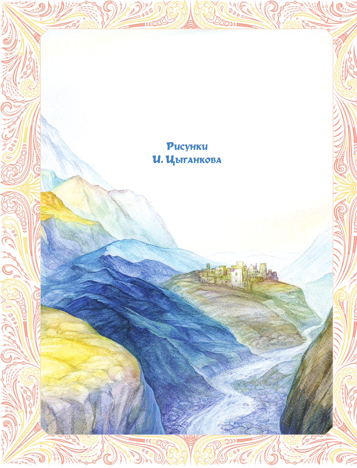 Пушкин Александр Сергеевич Сказки - страница 3