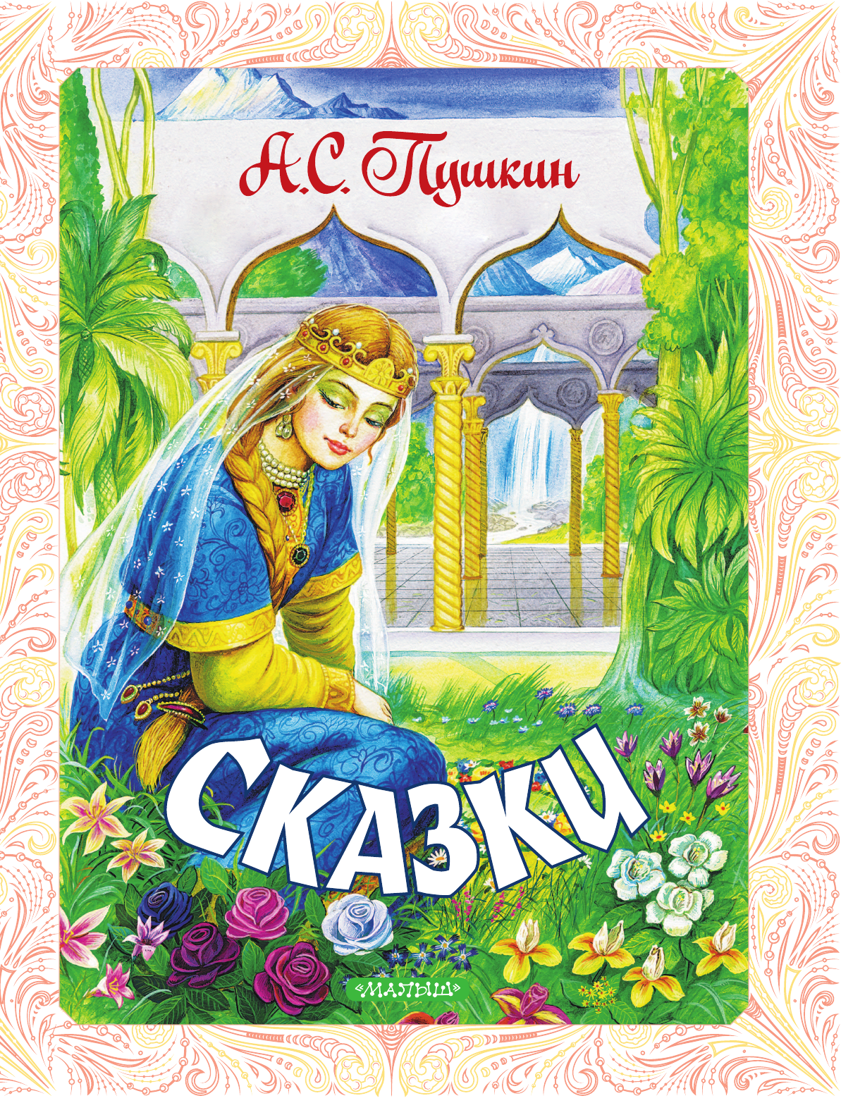 Пушкин Александр Сергеевич Сказки - страница 4