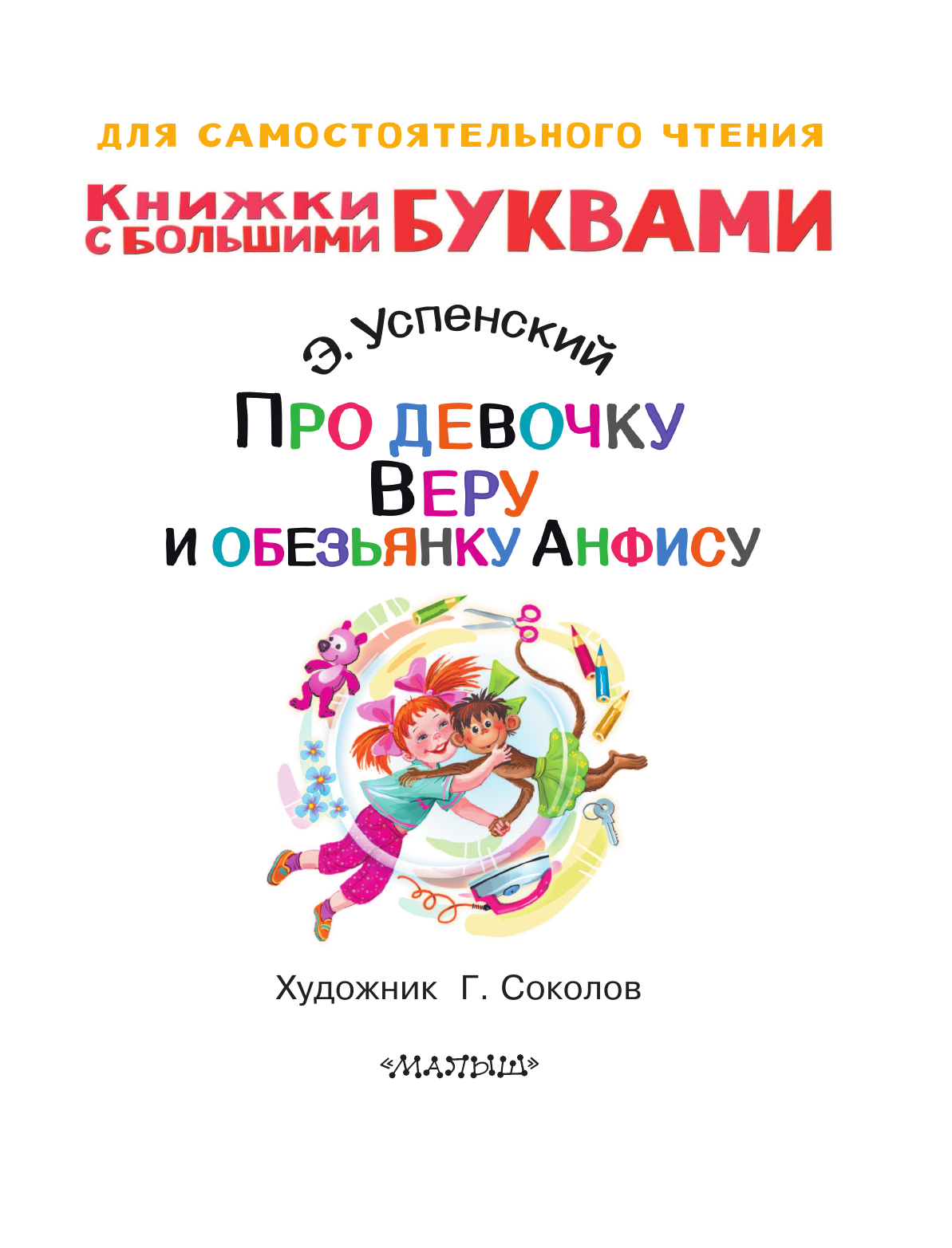 Успенский Эдуард Николаевич Про девочку Веру и обезьянку Анфису - страница 2
