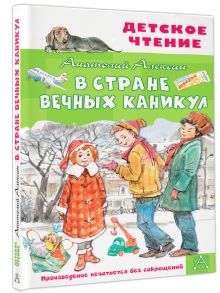 В Стране Вечных Каникул