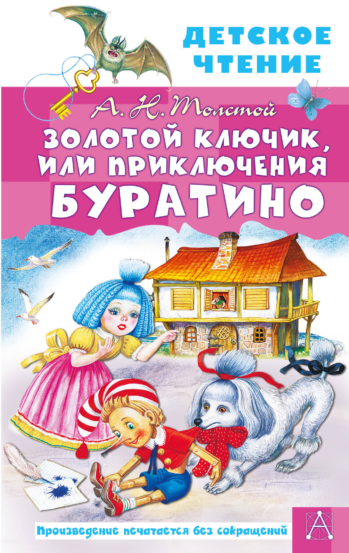 Толстой Алексей Николаевич Золотой ключик, или Приключения Буратино - страница 0