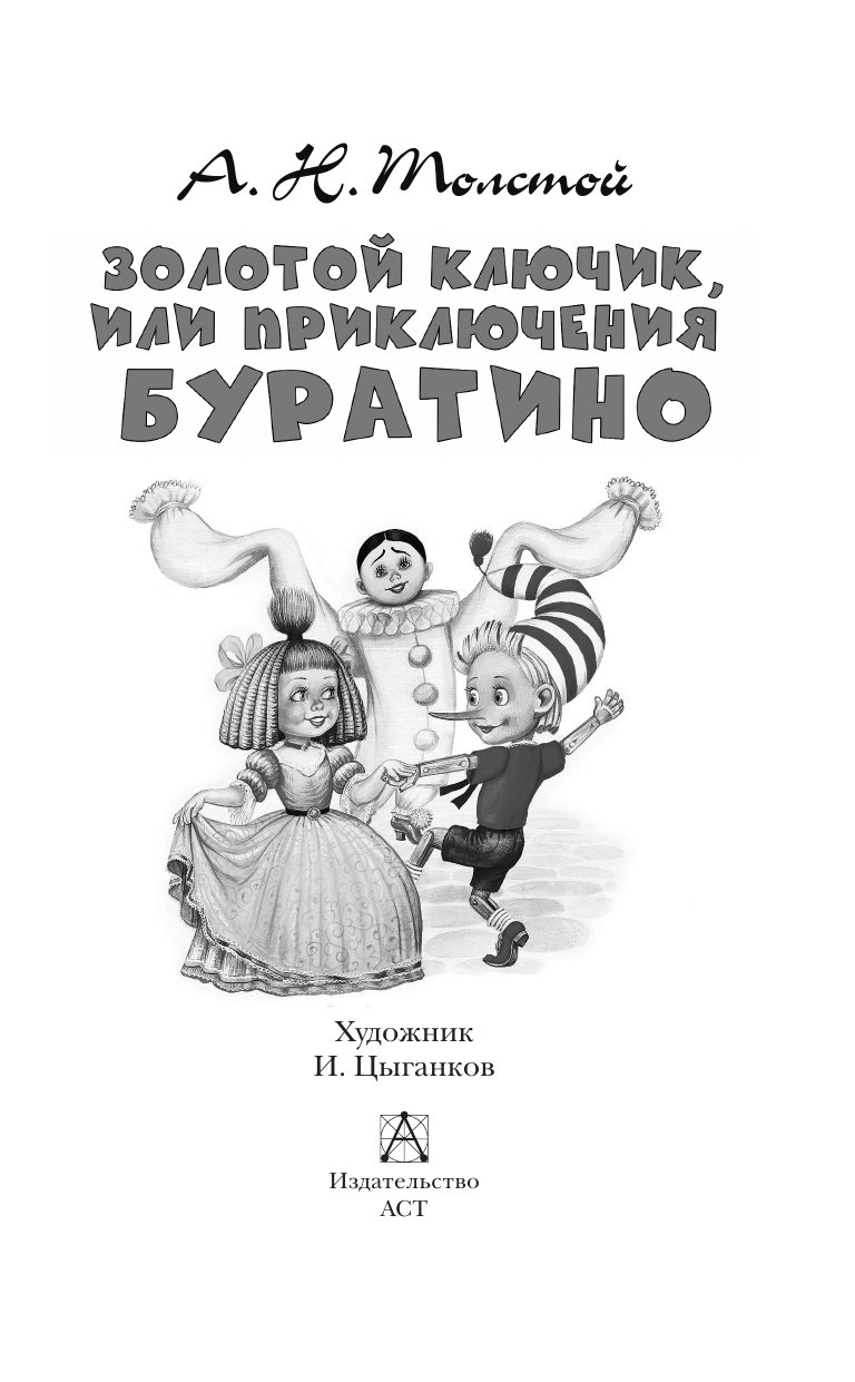 Толстой Алексей Николаевич Золотой ключик, или Приключения Буратино - страница 4