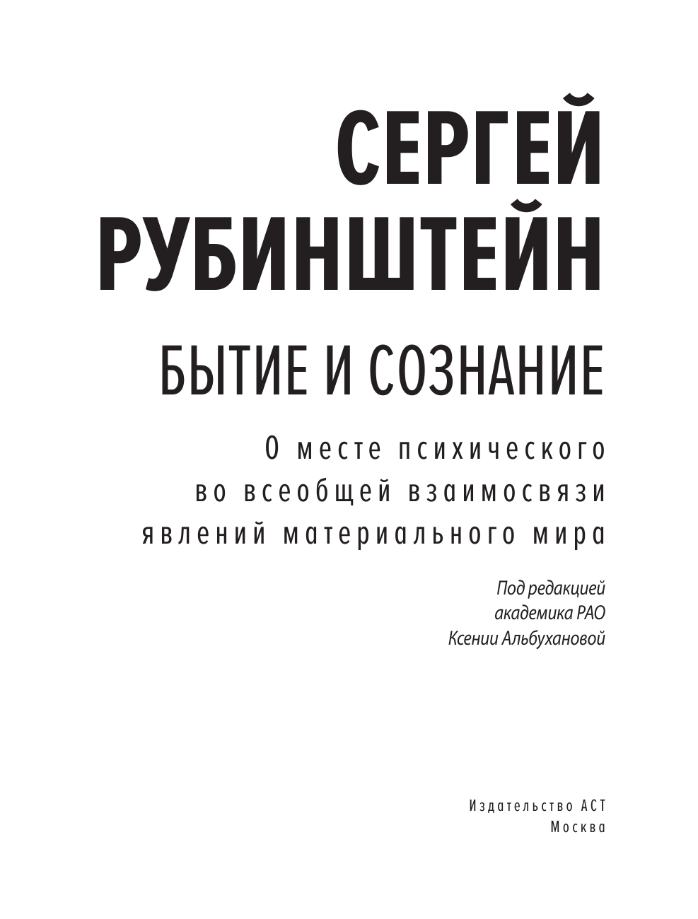 Рубинштейн Сергей Леонидович Бытие и сознание - страница 4