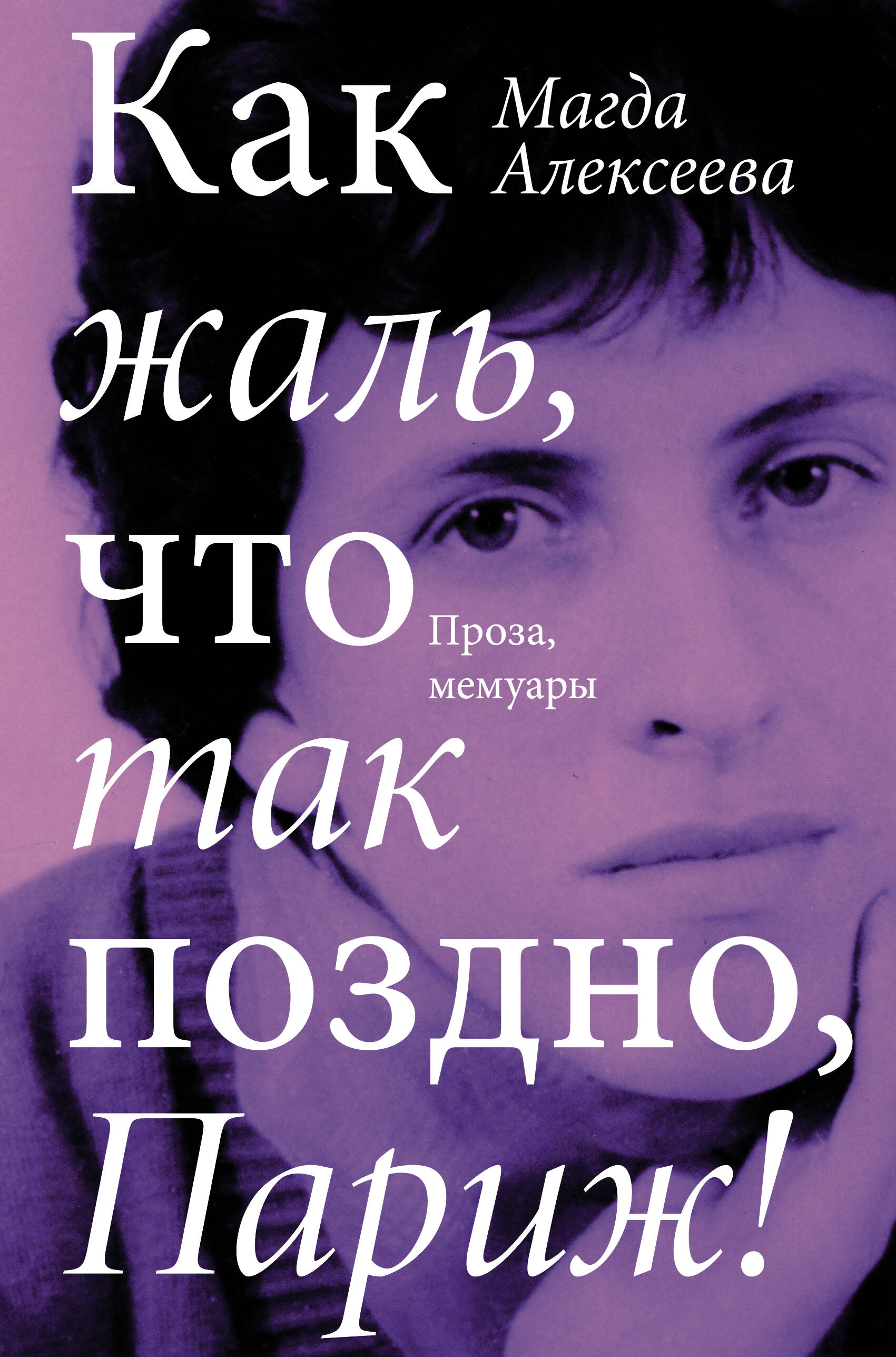 Алексеева Магда Иосифовна Как жаль, что так поздно, Париж - страница 0