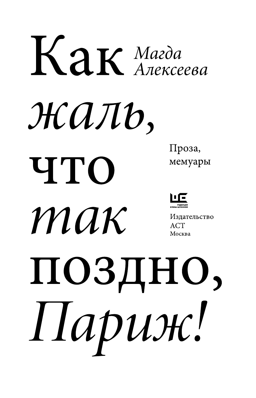 Алексеева Магда Иосифовна Как жаль, что так поздно, Париж - страница 4