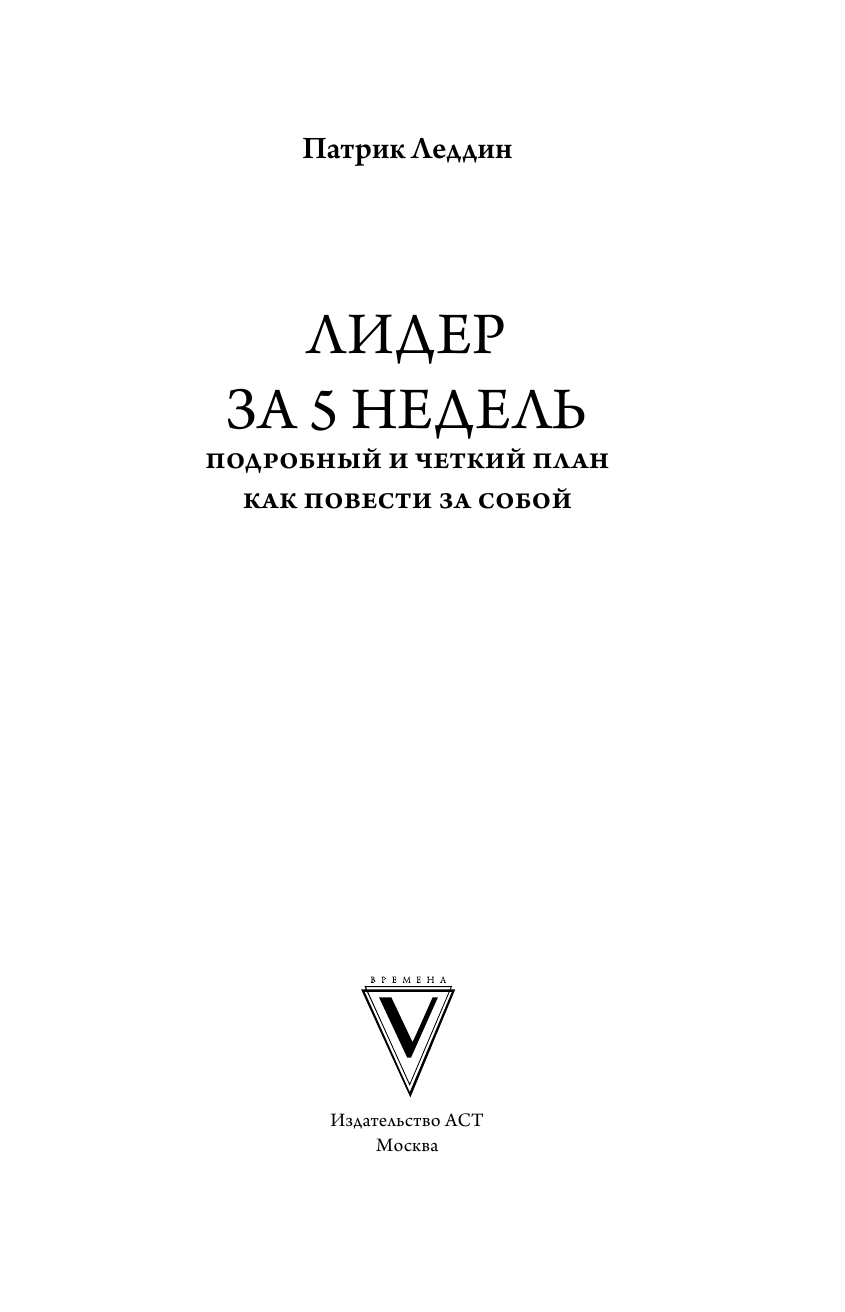  The Five-Week Leadership Challenge: 35 Action Steps to Become the Leader You Were Meant to Be - страница 4