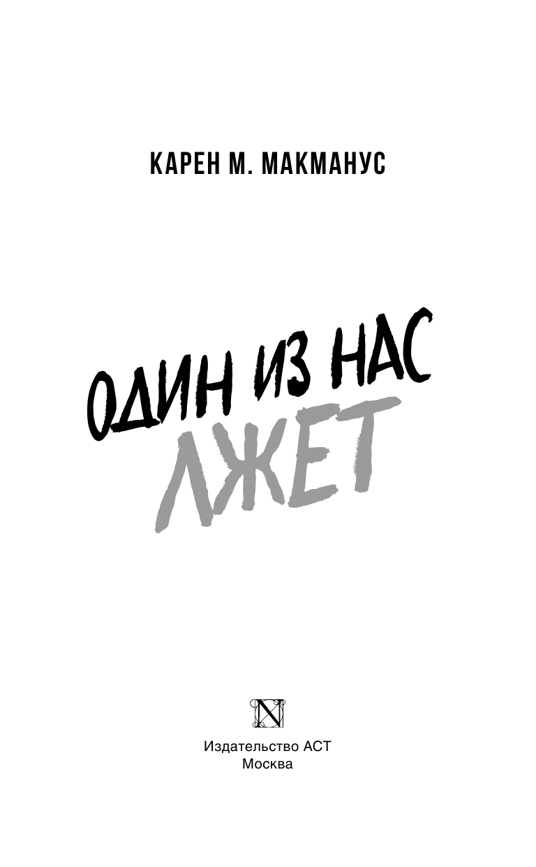 Макманус Карен М. Один из нас лжет - страница 4