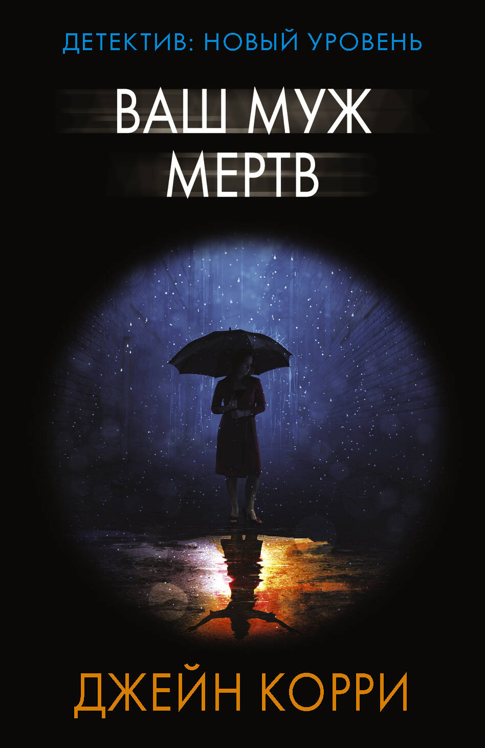 Корри Джейн Ваш муж мертв - страница 0