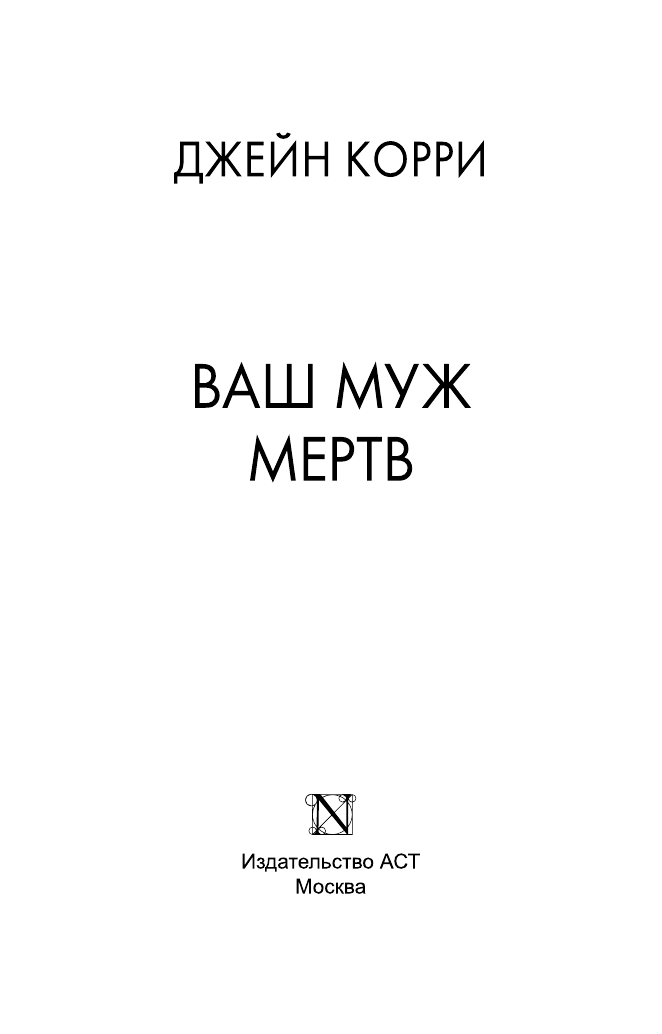 Корри Джейн Ваш муж мертв - страница 4