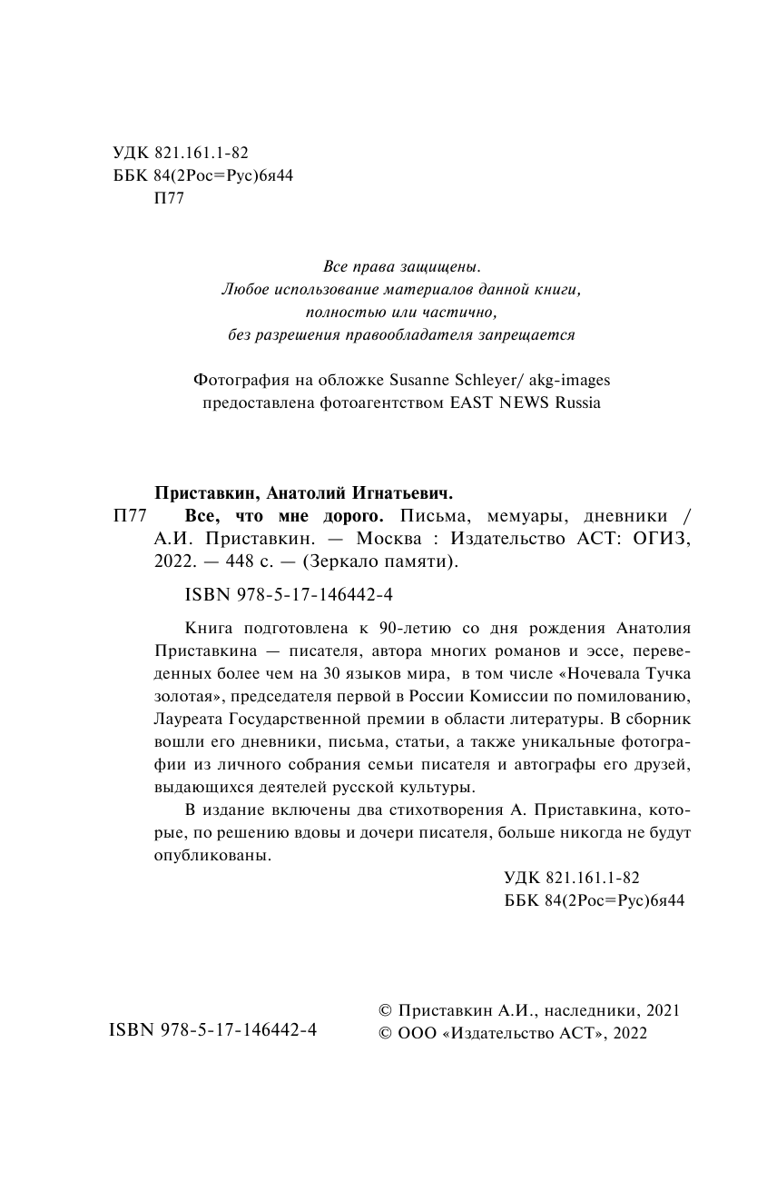 Приставкин Анатолий Игнатьевич Всё, что мне дорого. Письма, мемуары, дневники - страница 1