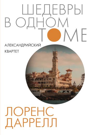 «Александрийский квартет» Даррелл Лоренс - описание книги | Шедевры в ...
