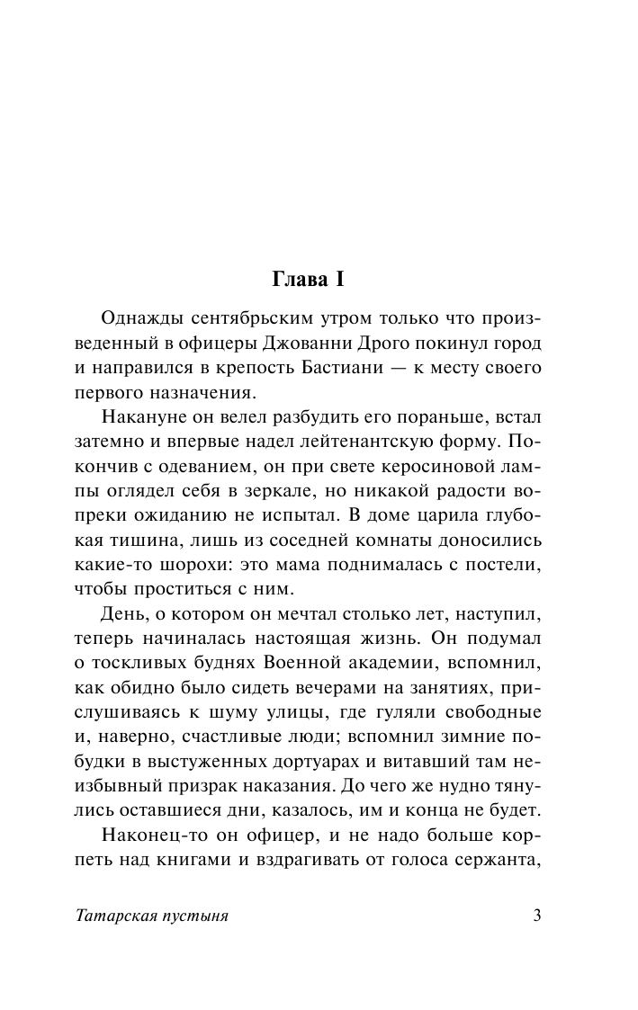 Буццати Дино Татарская пустыня - страница 4