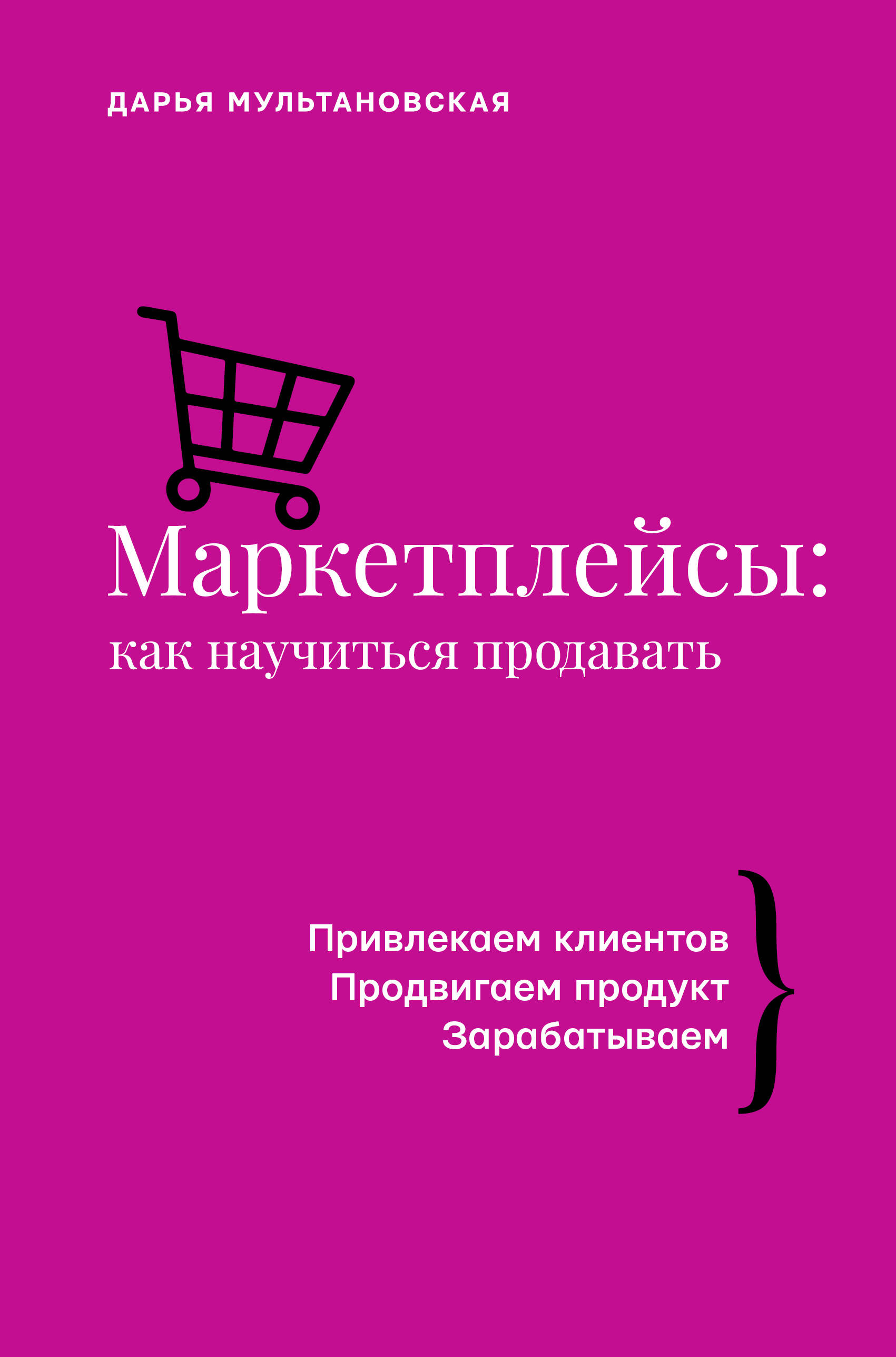 Мультановская Дарья Владимировна Маркетплейсы: как научиться продавать - страница 0