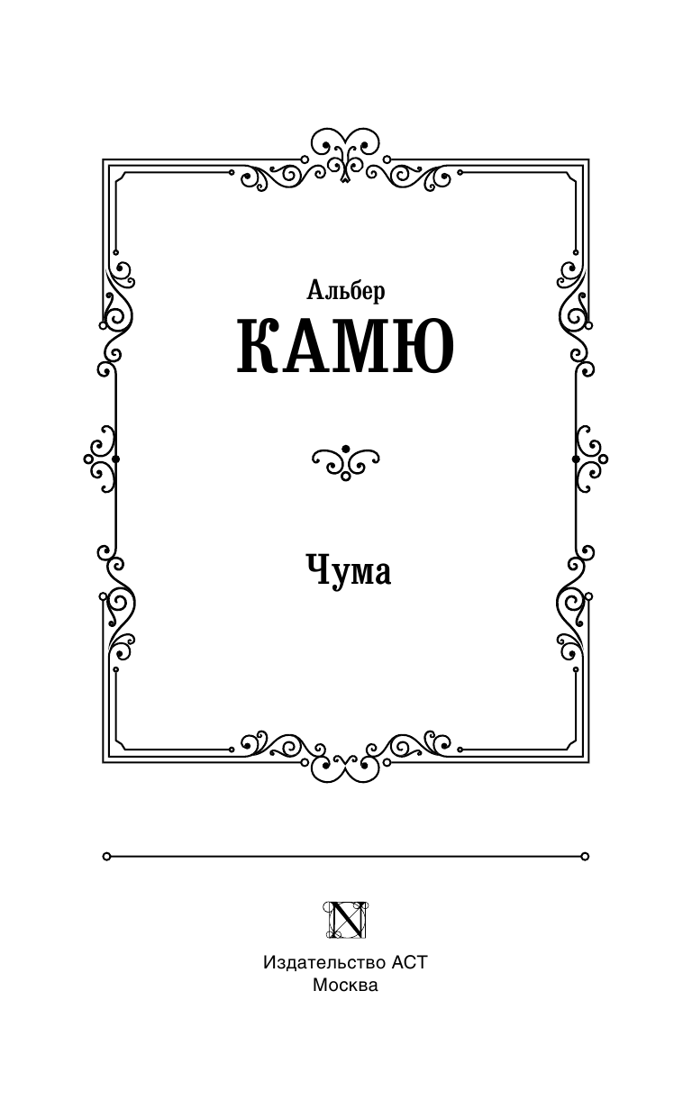 Камю Альбер Чума - страница 4
