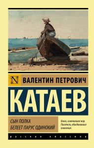 Катаев Валентин Петрович — Сын полка. Белеет парус одинокий