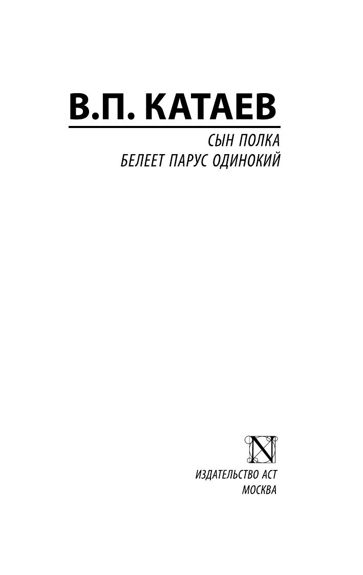 Катаев Валентин Петрович Сын полка. Белеет парус одинокий - страница 2