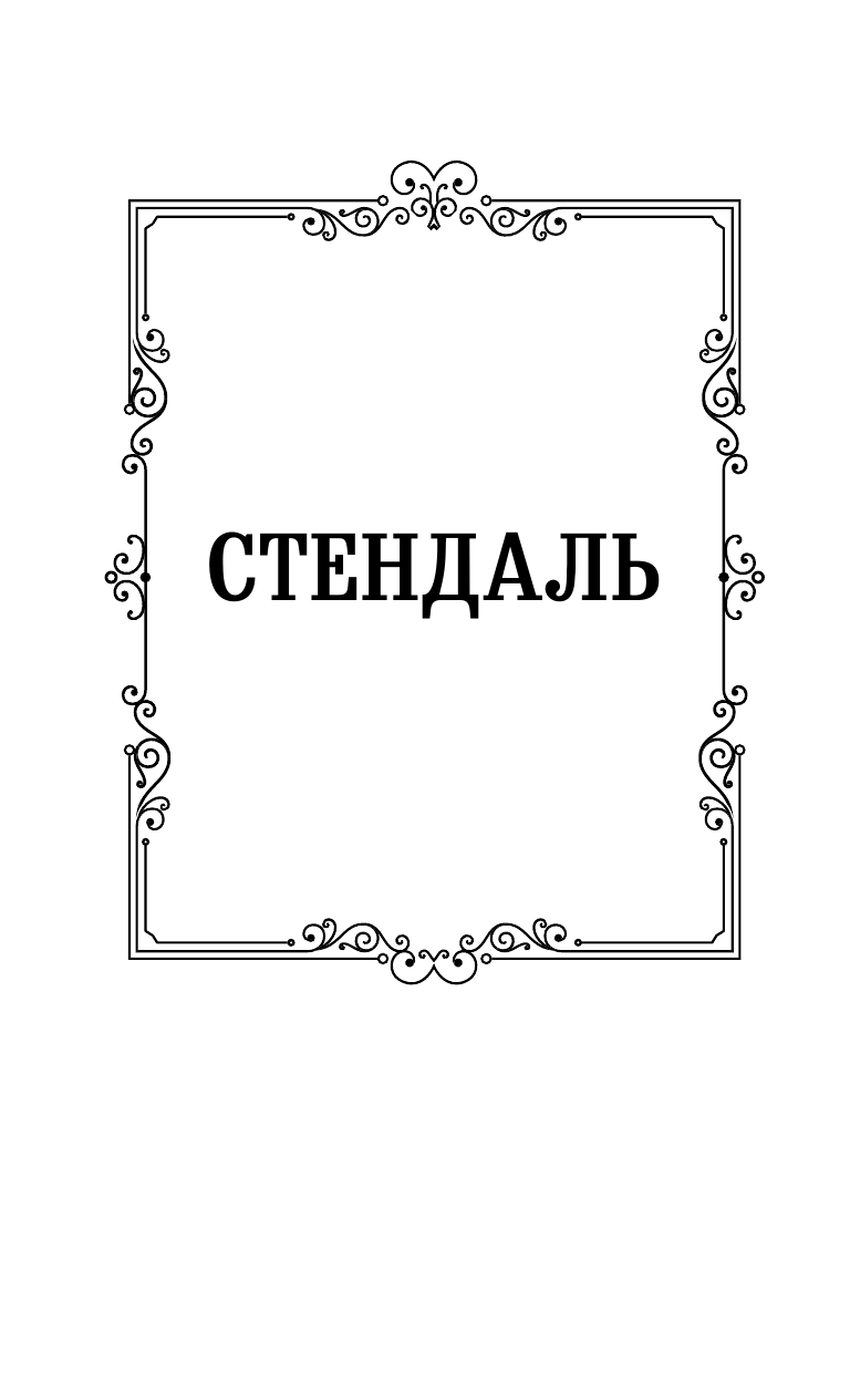 Стендаль   Красное и черное - страница 2